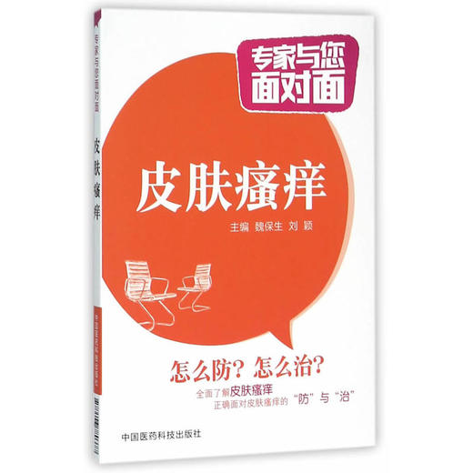 皮肤瘙痒（专家与您面对面） 商品图0