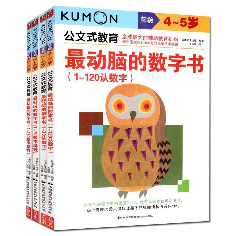 Kumon公文式教育 Zui好玩的数字书 Zui动脑的数字书 全4册 幼儿