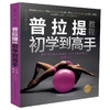 普拉提教程：初学到高手（汉竹） 商品缩略图0