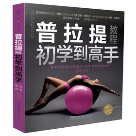 普拉提教程：初学到高手（汉竹）