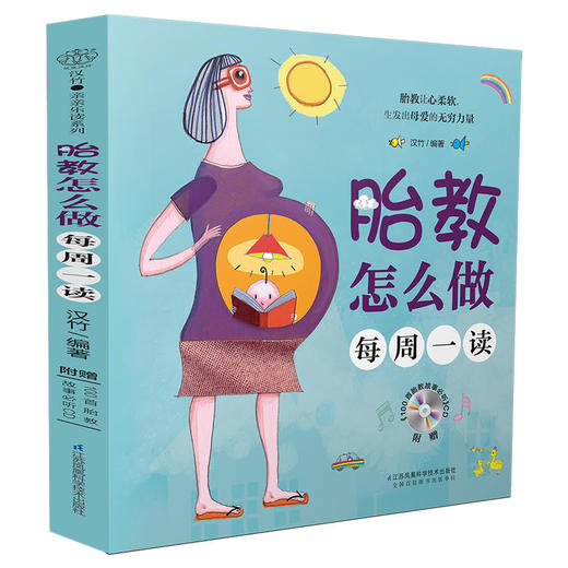 胎教怎么做 每周一读（汉竹） 商品图0