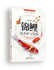 锦鲤的养护与鉴赏 商品缩略图0