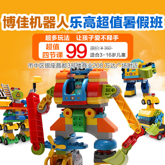 【博佳机器人】乐高超值暑假班4次课(每次1.5小时)99元特价抢购!