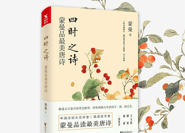 《四时之诗:蒙曼品最美唐诗》 蒙曼书中国诗词大会评委蒙曼开讲唐诗 唐诗诗歌中华古诗词鉴赏书籍当代文学青少年课外读物