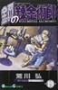 【中商原版】钢之炼金术师 19 日文原版 鋼の錬金術師 19 ガンガンコミックス 荒川弘 商品缩略图0