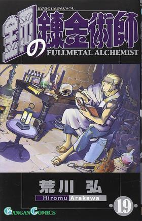 【中商原版】钢之炼金术师 19 日文原版 鋼の錬金術師 19 ガンガンコミックス 荒川弘
