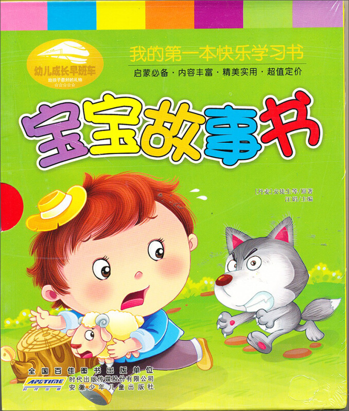 正版 幼儿成长早班车《我的快乐学习书 宝宝故事书》启蒙早教书籍0-3