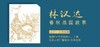 春秋【晏子使楚】晏平仲访楚，被辱正门不得过 商品缩略图0