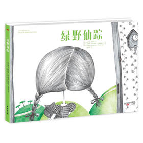 《绿野仙踪》百年经典儿童文学名著绘本，美国版《西游记》，小学生语文新课标必读书，关于爱、智慧与勇气，培养孩子艺术气质。儿童文学作家任小霞导读，赠4张可装裱画、爱绘本Lucy配音（暖心灯童书馆出品）