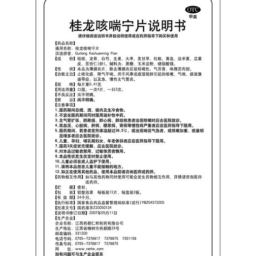 桂龙咳喘宁片 商品图3