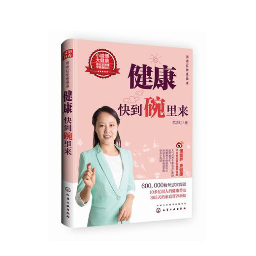范志红饮食语录.健康快到碗里来 商品图0