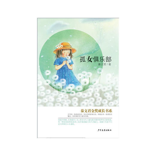 秦文君金奖成长书系：孤女俱乐部 商品图0