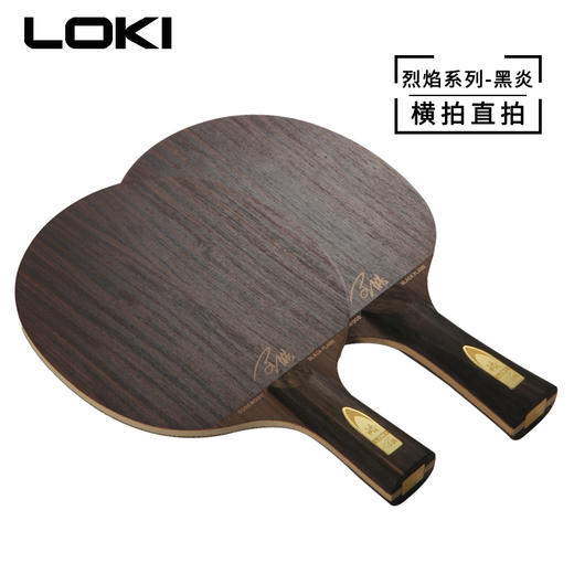 LOKI雷神黑炎乒乓球拍底板烈焰系列王皓代言5层纯木弧圈快攻正品 商品图2