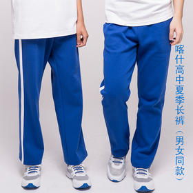 【美丽奥喀什市校服】喀什 高中夏季运动服长裤