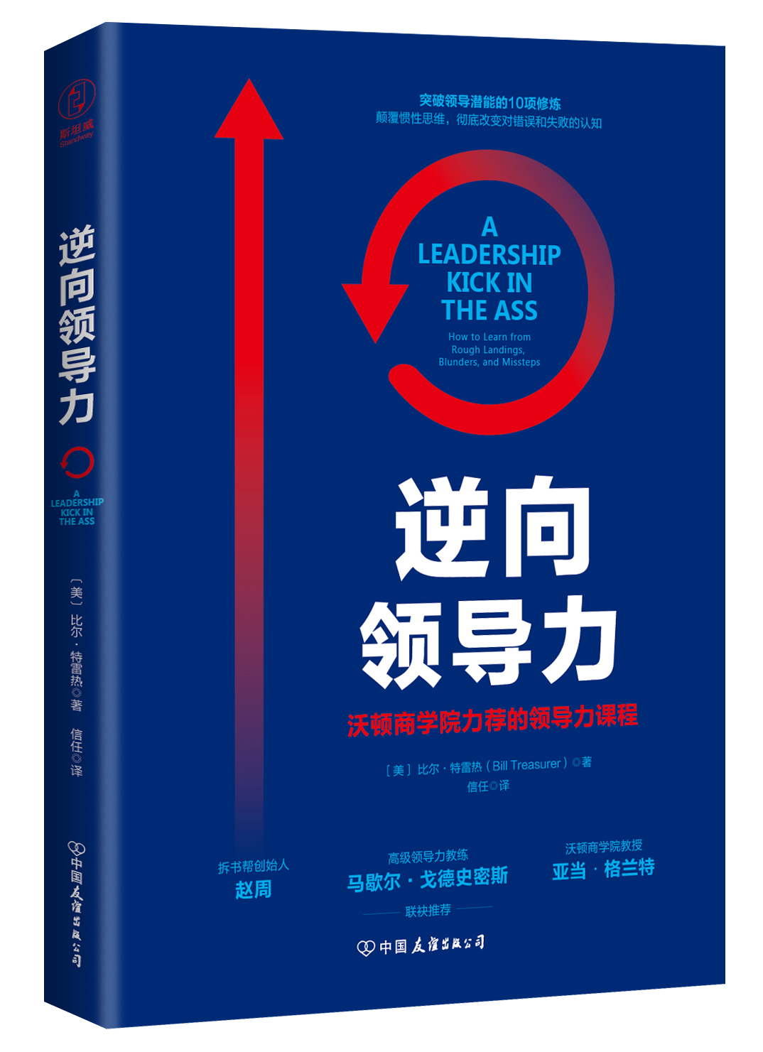 逆向领导力：沃顿商学院力荐的领导力课程