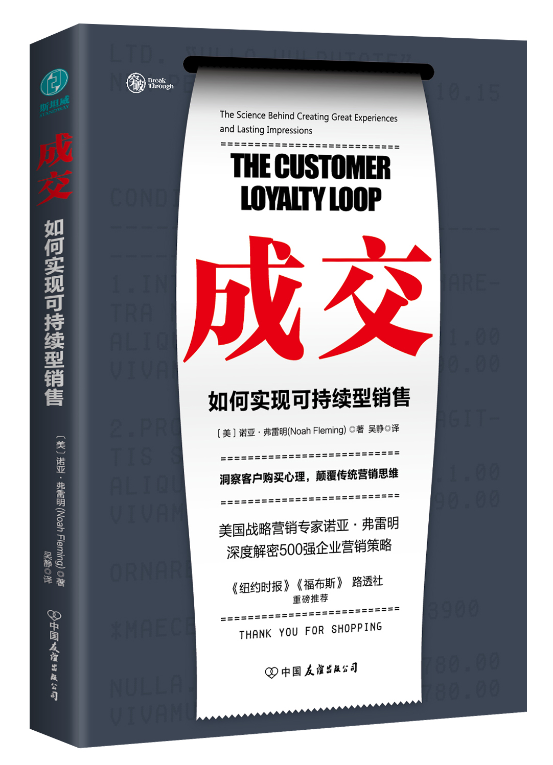 成交：如何实现可持续型销售