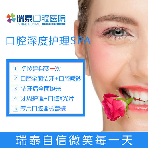 【人保财险专属齿科服务】瑞泰口腔 口腔深度护理SPA 洁牙喷砂 商品图0