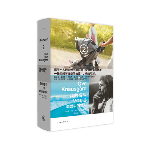 我的奋斗2：恋爱中的男人 （挪威）卡尔·奥韦·克瑙斯高 商品图0