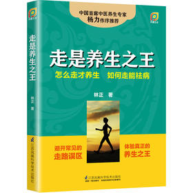 走是养生之王（凤凰生活）