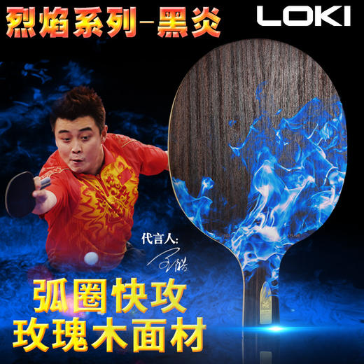 LOKI雷神黑炎乒乓球拍底板烈焰系列王皓代言5层纯木弧圈快攻正品 商品图0