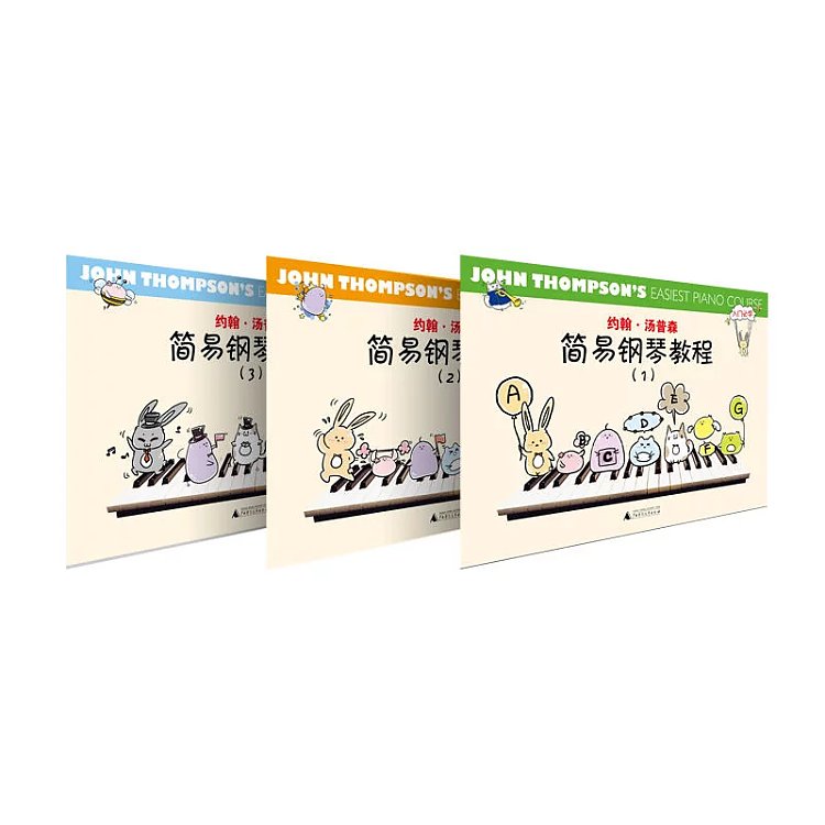 【新版正版】约翰·汤普森简易钢琴教程（原版引进）（1-3册）钢琴入门经典