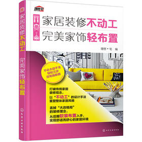 家居装修不动工 完美家饰轻布置