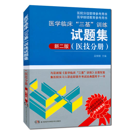 2015新版 医学临床"三基"训练试题集(医技分册)新二版 吴钟琪医学卫生考试用书 湖南科技出版社 商品图0