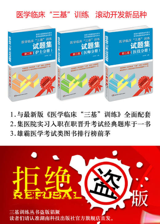 2015新版 医学临床"三基"训练试题集(医技分册)新二版 吴钟琪医学卫生考试用书 湖南科技出版社 商品图2