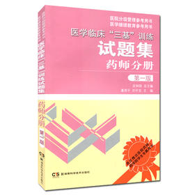 医学临床三基训练 试题集药师分册 版 医学参考书书籍 湖南科技出版社