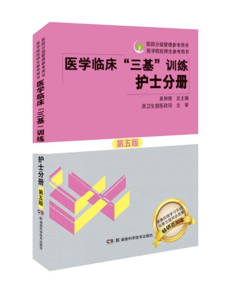 医学临床“三基”训练 护士分册（第五版） 商品图2