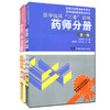 医学临床三基训练药师分册+试题集( 版)2本套装 商品缩略图0
