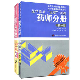 医学临床三基训练药师分册+试题集( 版)2本套装
