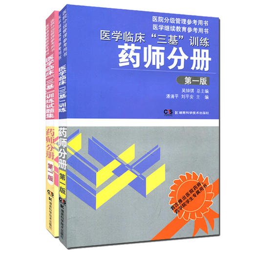 医学临床三基训练药师分册+试题集( 版)2本套装 商品图0
