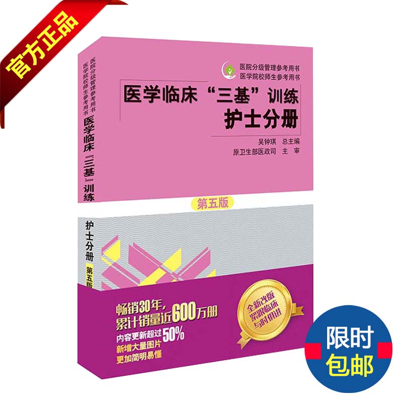 医学临床“三基”训练 护士分册（第五版）
