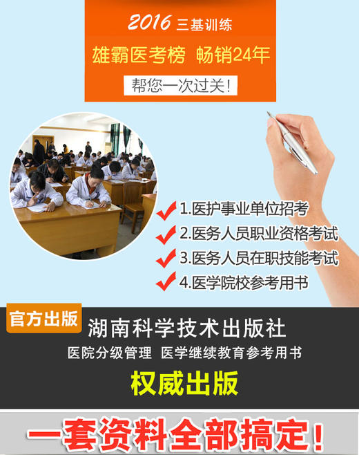 2015新版 医学临床"三基"训练试题集(医技分册)新二版 吴钟琪医学卫生考试用书 湖南科技出版社 商品图1