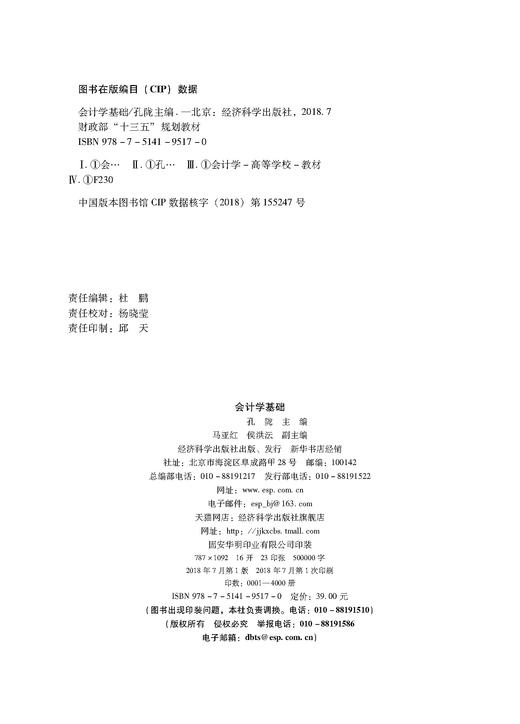 财政部“十三五”规划教材——会计学基础 商品图2