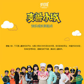 【妈网旅游】7/18，7/21麦鲁小城，让宝贝们体验不同职业的乐趣，各式各样的职业,丰富多彩的体验,真实的儿童城市