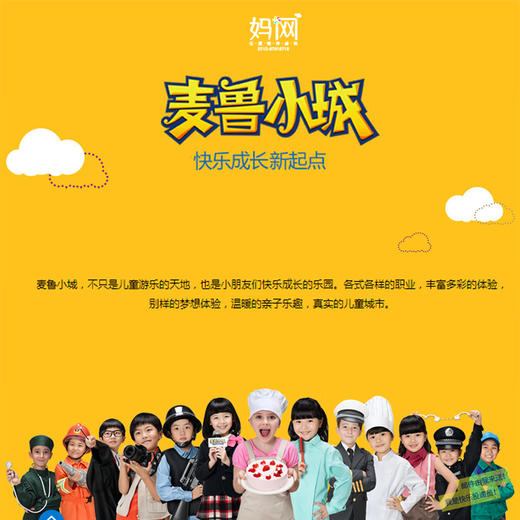 【妈网旅游】 10/6 麦鲁小城，让宝贝们体验不同职业的乐趣，各式各样的职业,丰富多彩的体验,真实的儿童城市 商品图0