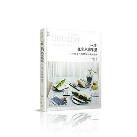 一席,在似水流年里--二十四节气的饮食与餐桌美学