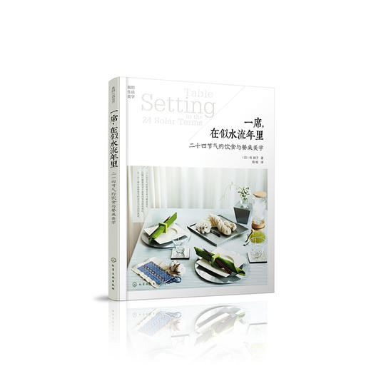 一席,在似水流年里--二十四节气的饮食与餐桌美学 商品图0