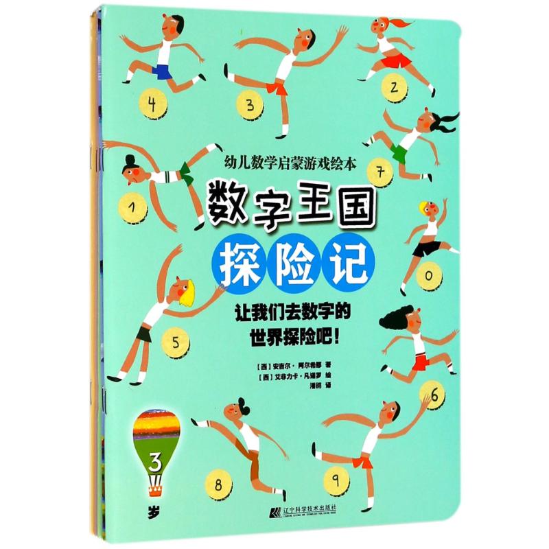 幼儿数学启蒙游戏绘本数字王国探险记