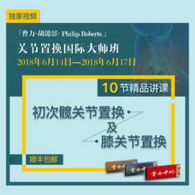 【视频U盘】21 初次髋关节及膝关节置换『关节置换国际大师班』10节精品讲课