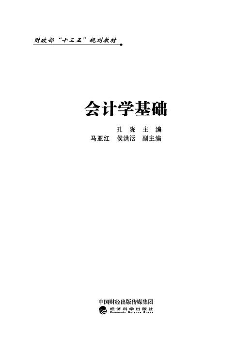 财政部“十三五”规划教材——会计学基础 商品图1