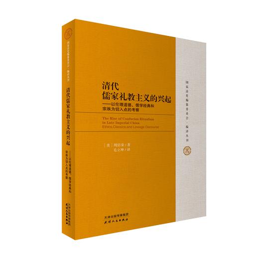清代儒家礼教主义的兴起——以伦理道德、儒学经典和宗族为切入点的考察 商品图0