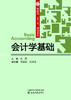 财政部“十三五”规划教材——会计学基础 商品缩略图0