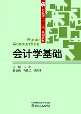 财政部“十三五”规划教材——会计学基础