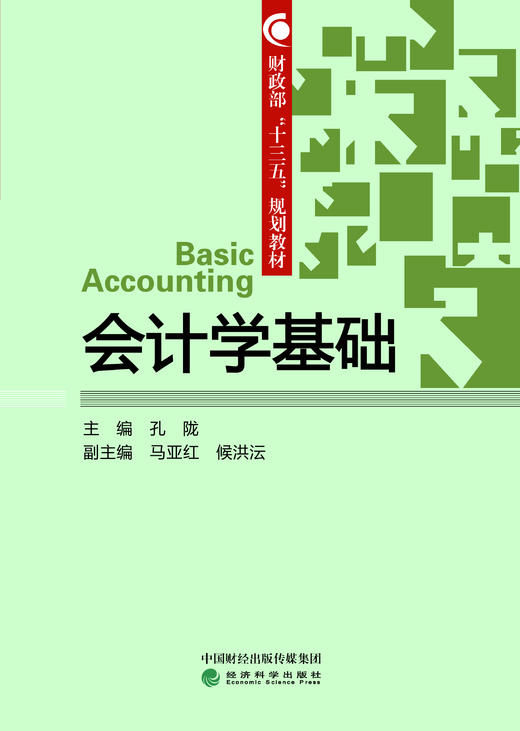 财政部“十三五”规划教材——会计学基础 商品图0