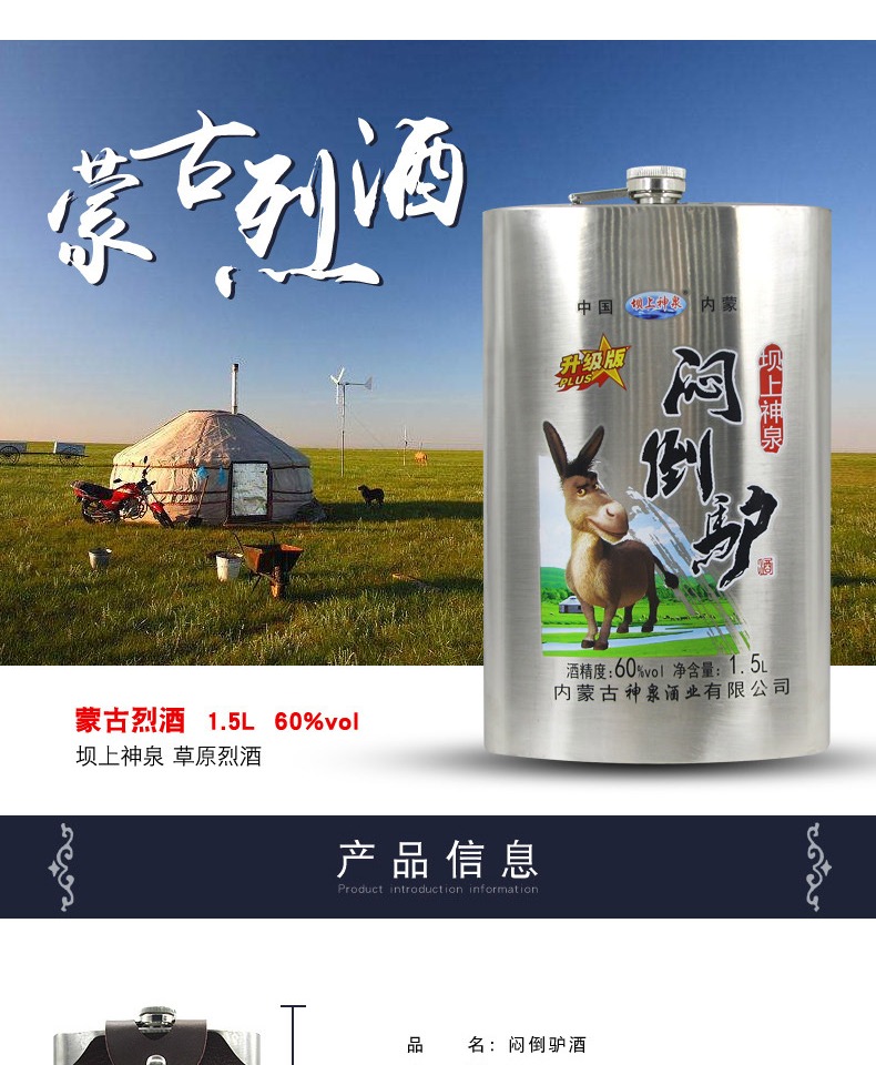 坝上神泉闷倒驴白酒60度1500ml