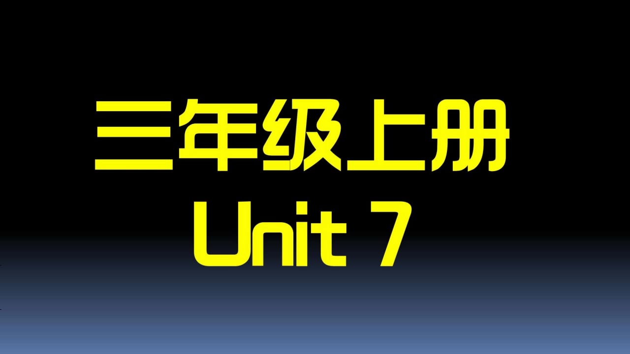 U7自然拼读