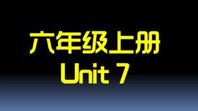 U7知识点与习题